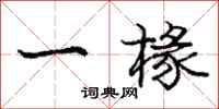 龐中華一椽行書怎么寫