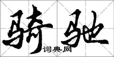 胡問遂騎馳行書怎么寫