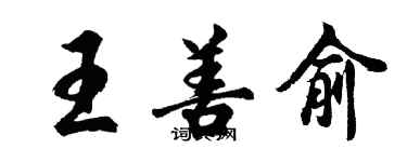 胡問遂王善俞行書個性簽名怎么寫