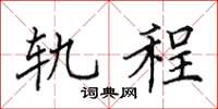 田英章軌程楷書怎么寫