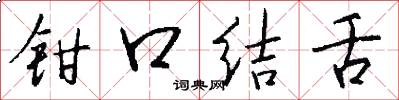 鉗口結舌怎么寫好看