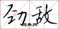 錢沛雲勁敵行書怎么寫