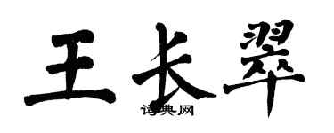 翁闓運王長翠楷書個性簽名怎么寫