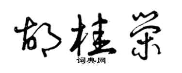 曾慶福胡桂榮草書個性簽名怎么寫