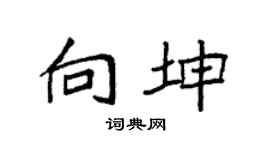 袁強向坤楷書個性簽名怎么寫
