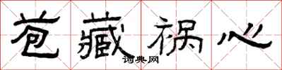曾慶福苞藏禍心隸書怎么寫