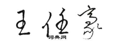 駱恆光王任豪草書個性簽名怎么寫