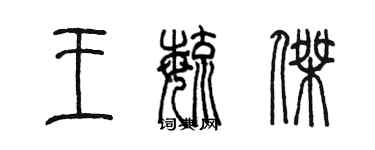 陳墨王毓傑篆書個性簽名怎么寫