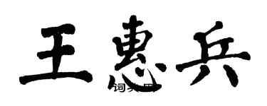 翁闓運王惠兵楷書個性簽名怎么寫