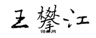 曾慶福王攀江行書個性簽名怎么寫