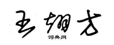 朱錫榮王翊方草書個性簽名怎么寫