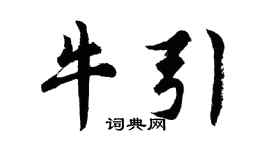 胡問遂牛引行書個性簽名怎么寫