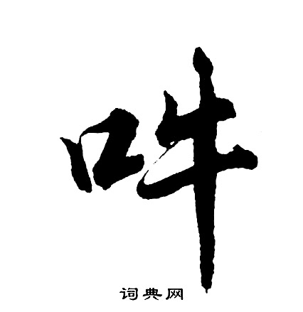 沈粲草書書法作品欣賞_沈粲草書字帖(第10頁)_書法字典