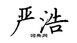 丁謙嚴浩楷書個性簽名怎么寫