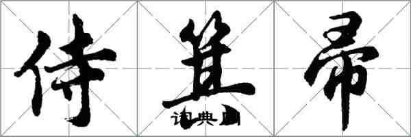 胡問遂侍箕帚行書怎么寫