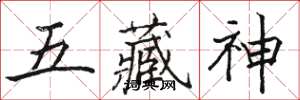 駱恆光五藏神楷書怎么寫