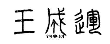 曾慶福王成運篆書個性簽名怎么寫