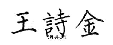 何伯昌王詩金楷書個性簽名怎么寫