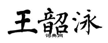 翁闓運王韶泳楷書個性簽名怎么寫