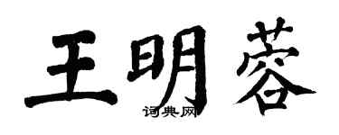 翁闓運王明蓉楷書個性簽名怎么寫