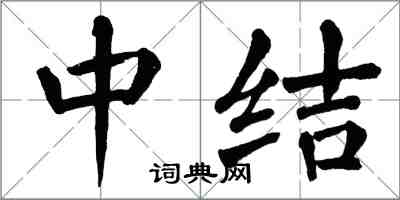 翁闓運中結楷書怎么寫