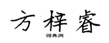 袁強方梓睿楷書個性簽名怎么寫