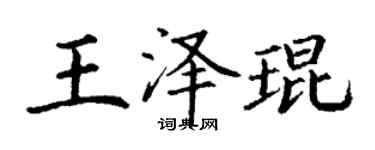 丁謙王澤琨楷書個性簽名怎么寫