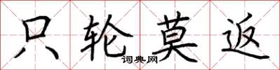 荊霄鵬只輪莫返楷書怎么寫
