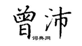 丁謙曾沛楷書個性簽名怎么寫