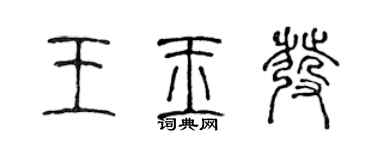 陳聲遠王玉發篆書個性簽名怎么寫