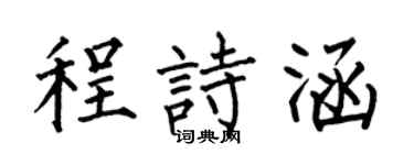 何伯昌程詩涵楷書個性簽名怎么寫