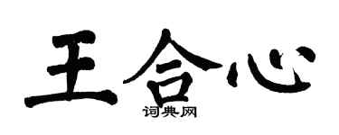 翁闓運王合心楷書個性簽名怎么寫