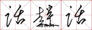 駱恆光話趕話草書怎么寫