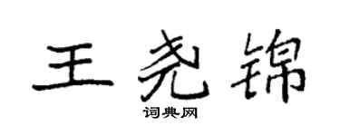 袁強王堯錦楷書個性簽名怎么寫