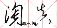 駱恆光淘真草書怎么寫