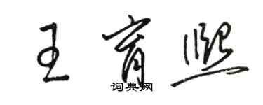 駱恆光王育熙草書個性簽名怎么寫