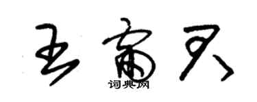 朱錫榮王雷君草書個性簽名怎么寫