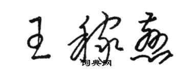 駱恆光王稼慈草書個性簽名怎么寫