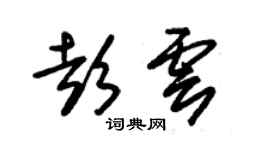 朱錫榮彭雲草書個性簽名怎么寫