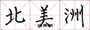 何伯昌北美洲楷書怎么寫