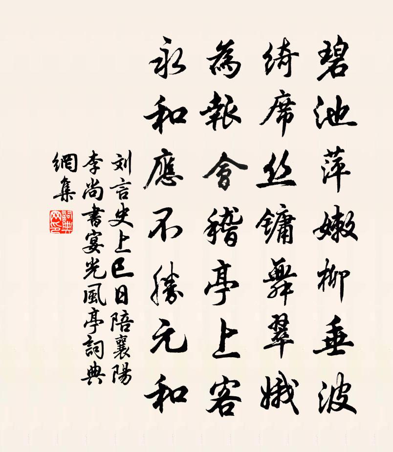 劉言史上巳日陪襄陽李尚書宴光風亭書法作品欣賞