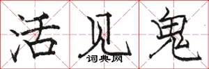 駱恆光活見鬼楷書怎么寫