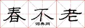 范連陞春不老隸書怎么寫