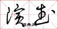 曾慶福演武草書怎么寫