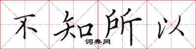 田英章不知所以楷書怎么寫