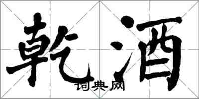 翁闓運乾酒楷書怎么寫