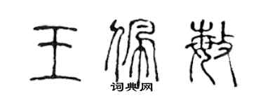 陳聲遠王佩敏篆書個性簽名怎么寫