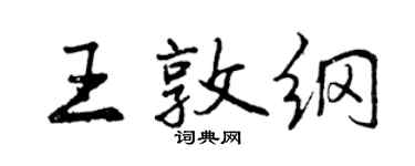 曾慶福王敦綱行書個性簽名怎么寫