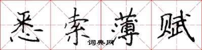 侯登峰悉索薄賦楷書怎么寫