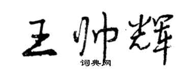 曾慶福王帥輝行書個性簽名怎么寫